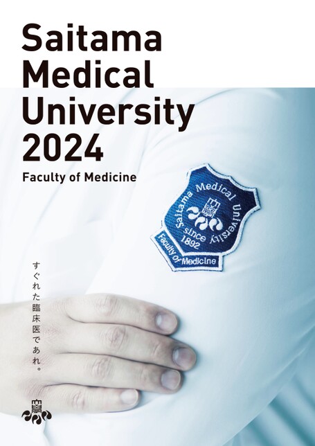 埼玉医科大学医学部案内2024