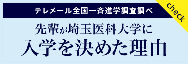 テレメール全国一斉進学調査調べ 先輩が埼玉医科大学に入学を決めた理由