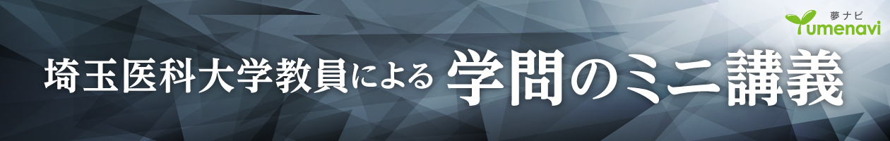 埼玉医科大学教員による学問のミニ講義