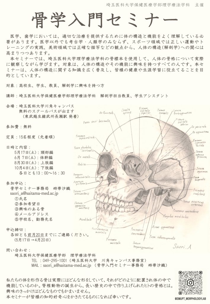 骨学入門セミナーのお知らせ