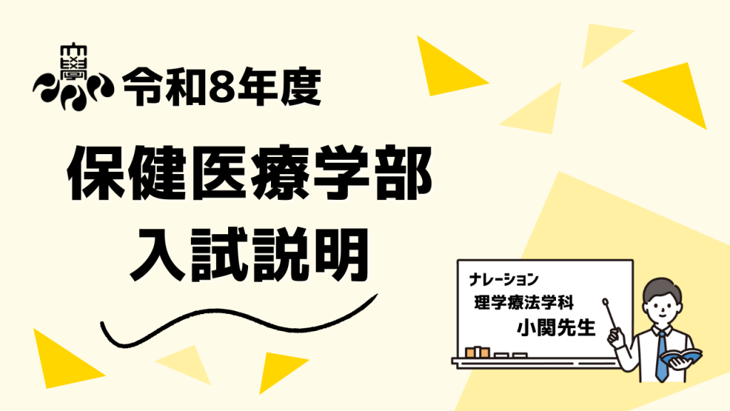 令和8年度保健医療学部入試説明